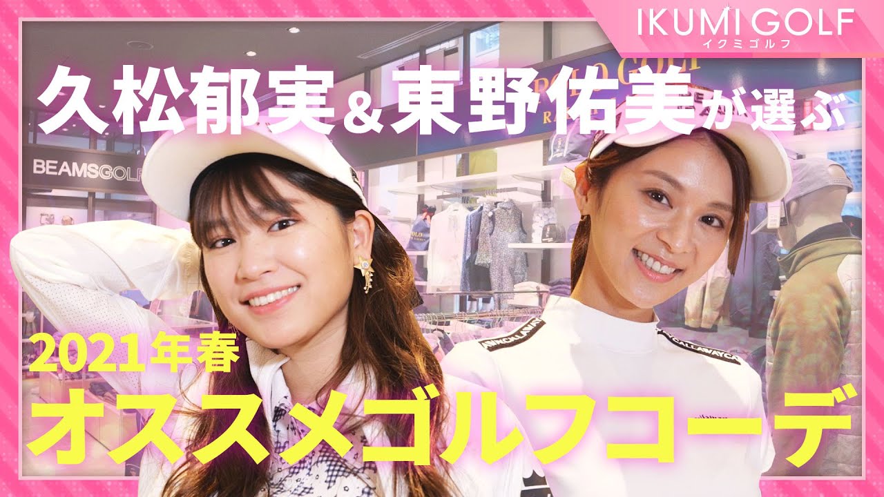 【女子ゴルフ】久松郁実&東野佑美が2021年春のオススメゴルフコーデをご紹介!!