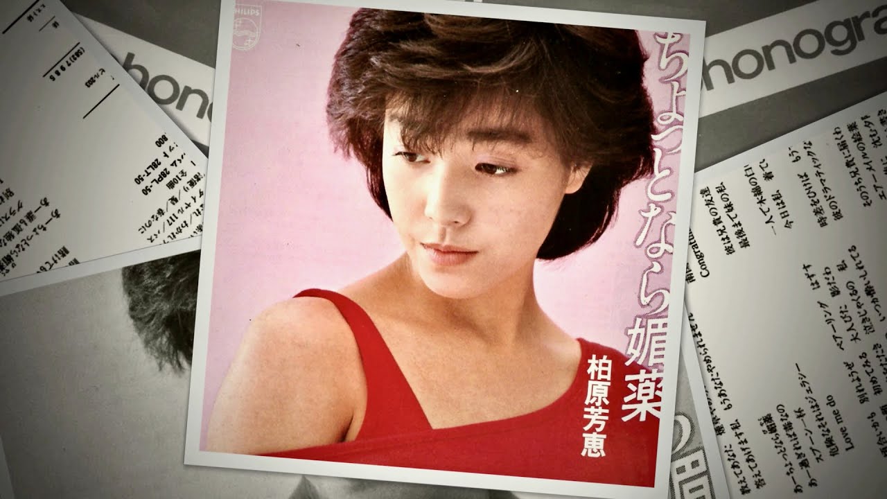 ちょっとなら媚薬 (Chottonara Biyaku) – 柏原芳恵 (Yoshie Kashiwabara、柏原よしえ) – 1983年 (13th シングル)