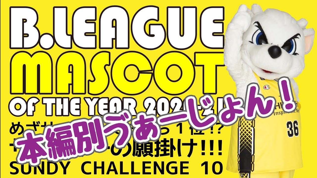 2021マスコット総選挙!-番外編-沢山の失敗とちょっとの成功…