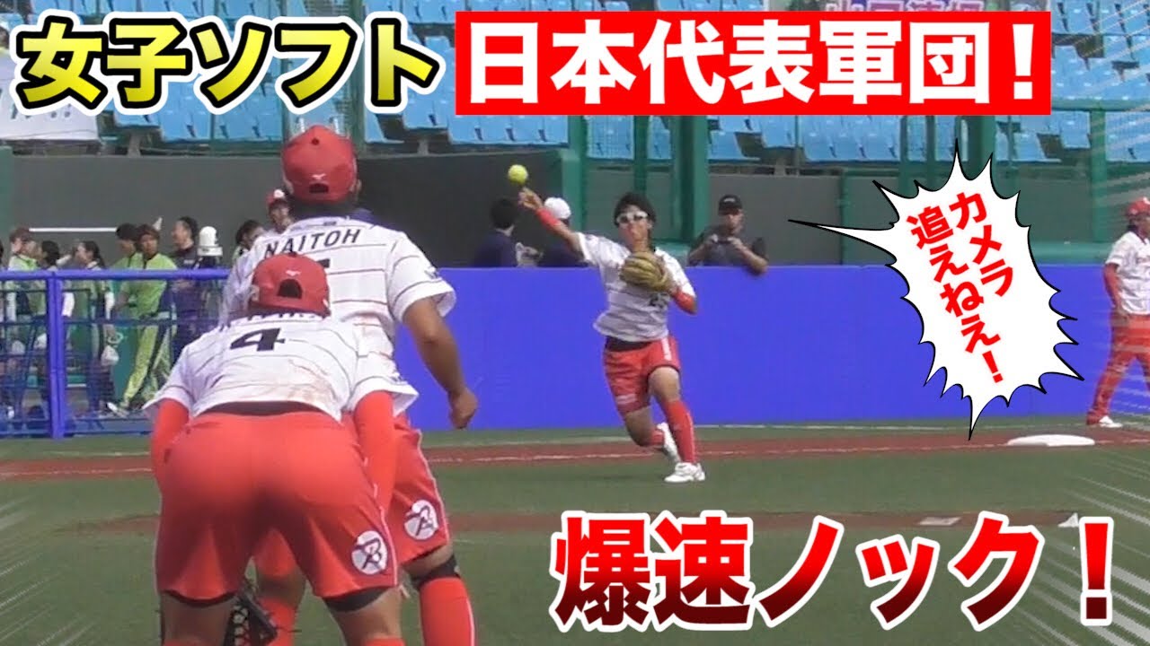 女子ソフト日本代表軍団!ビックカメラ高崎の超スピードノック…速すぎてカメラ追えねえ!