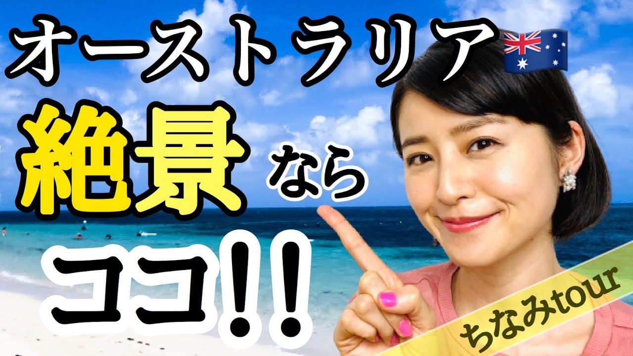 【鈴木ちなみ/オーストラリア編】結果は如何に!?