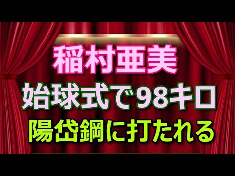 “神スイング”の稲村亜美、始球式で98キロを陽岱鋼に打たれる