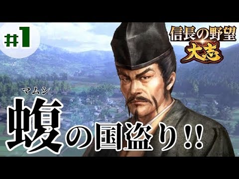 #1【信長の野望・大志PK】「マムシの天下獲り!斎藤道三が天下を狙う!」【斎藤道三:超級プレイ】