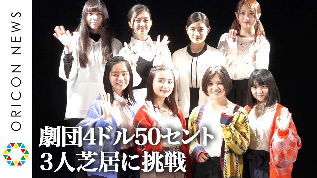 劇団4ドル50セント、女性だけの3人芝居に挑戦!安倍乙&前田悠雅が熱演 『劇団4ドル50セント オムニバス公演』ゲネプロ&囲み取材