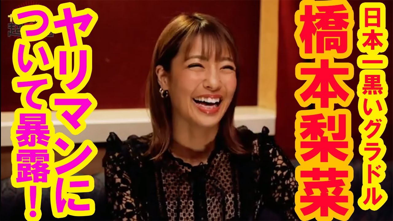 橋本梨菜、ヤリマンと触れてセックス観にも変化が…? ネットで噂のヤバイニュース超真相「緊急ヤリマンサミット&名器診断」編【予告】