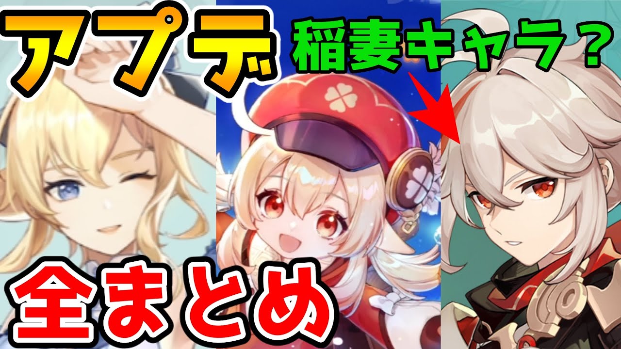 【原神】Ver1.6アプデ情報 纏めました 稲妻キャラ実装・ジンバーバラの水着・クレー復刻など新情報【Genshin Impact/げんしん】