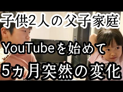 シングルファザーyoutubeを初めて5ヵ月突然の状況の変化 子供達 家族の環境の変化 子供2人と父のリアルな現状生活 父子家庭 新人シングルファザー 子育て奮闘記 ルーティン Vlog Yayafa