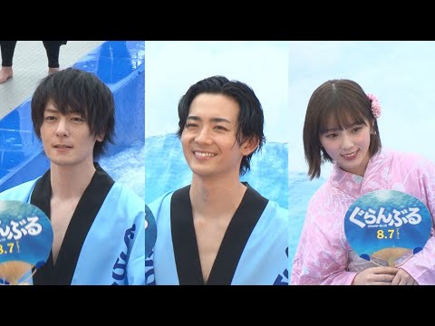 竜星涼、“裸”の撮影で「服の大事さ分かった」(映画 ぐらんぶる イベント 竜星涼 犬飼貴丈 与田祐希 乃木坂46 朝比奈彩 小倉優香 石川恋 英勉)