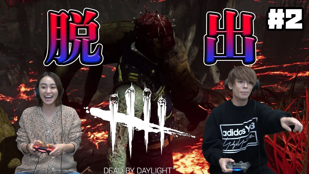 #2【デッドバイデイライト】救いたい命がある!【岡田兄妹のゲーム実況】