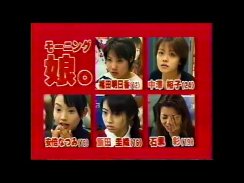 モーニング娘。デビュー前 【ASAYAN】(1)