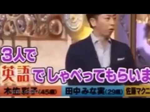 田中 みな実さんの英語力 驚愕 Yayafa