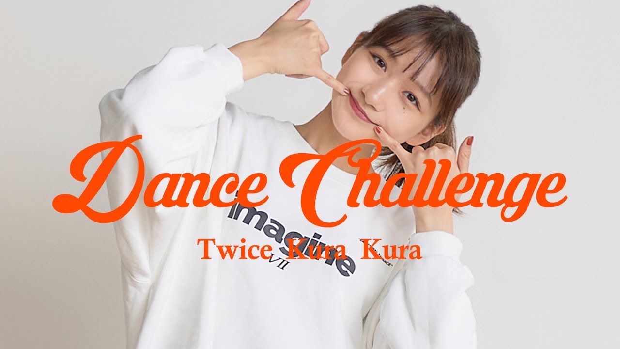 【検証】杉本愛里は30分でTWICE「Kura Kura」を踊れるのか?【踊ってみた】