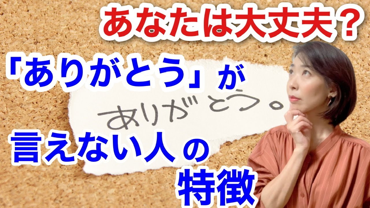 「ありがとう」が「◯◯」になる人は要注意!!ズレてます!!