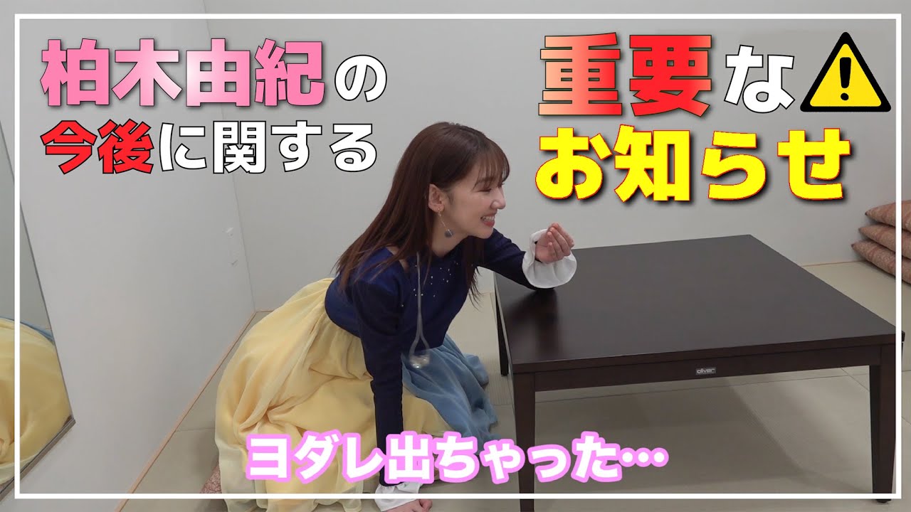 柏木由紀の今後に関する重要なお知らせ