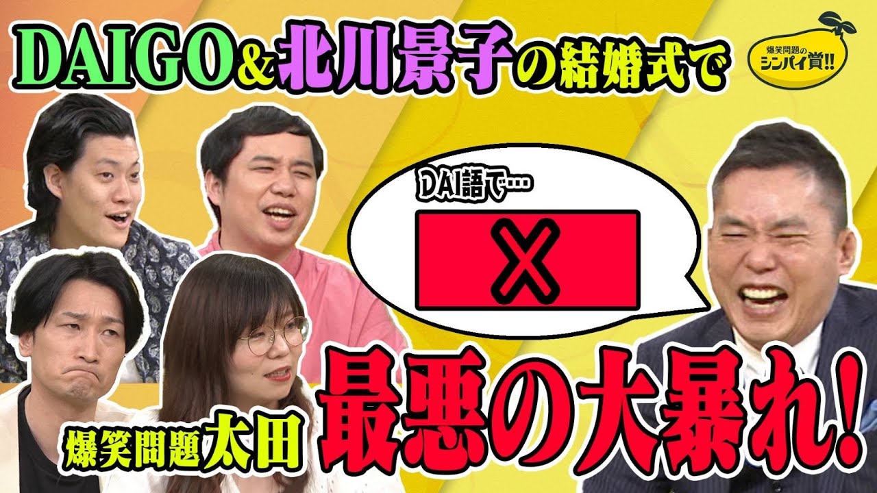 【結婚式】爆笑問題・太田がDAIGO&北川景子の結婚式で史上最悪のDAI語を披露して爆笑問題2人とも撃沈した話【シンパイ賞】
