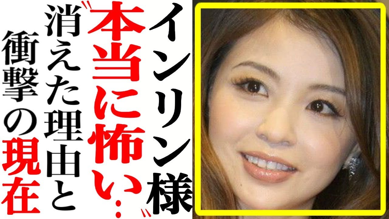 インリンオブジョイトイの現在!病気と●●に苦しんでいた…消えた理由と衝撃の現在とは【あの人は今】