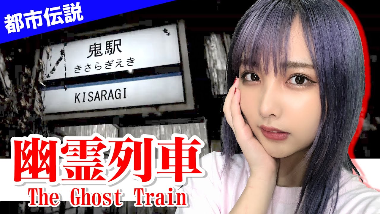 都市伝説「きさらぎ駅」に幽霊列車で行ってみた【水沢柚乃 ホラーゲーム実況】