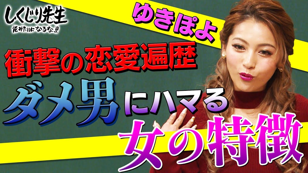 ゆきぽよ 衝撃の恋愛遍歴!! ダメ男にハマる女の特徴‥‥|しくじり先生|地上波・AbemaTVで放送中