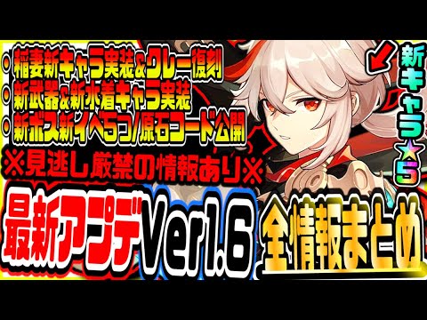 原神 重要情報あり絶対見て 稲妻新キャラカズハ楓原万葉クレー復刻新水着コスチュームジン実装や新イベントで水着バーバラ無料 配布ver1 6最新大型アプデまとめ 原神げんしん Yayafa