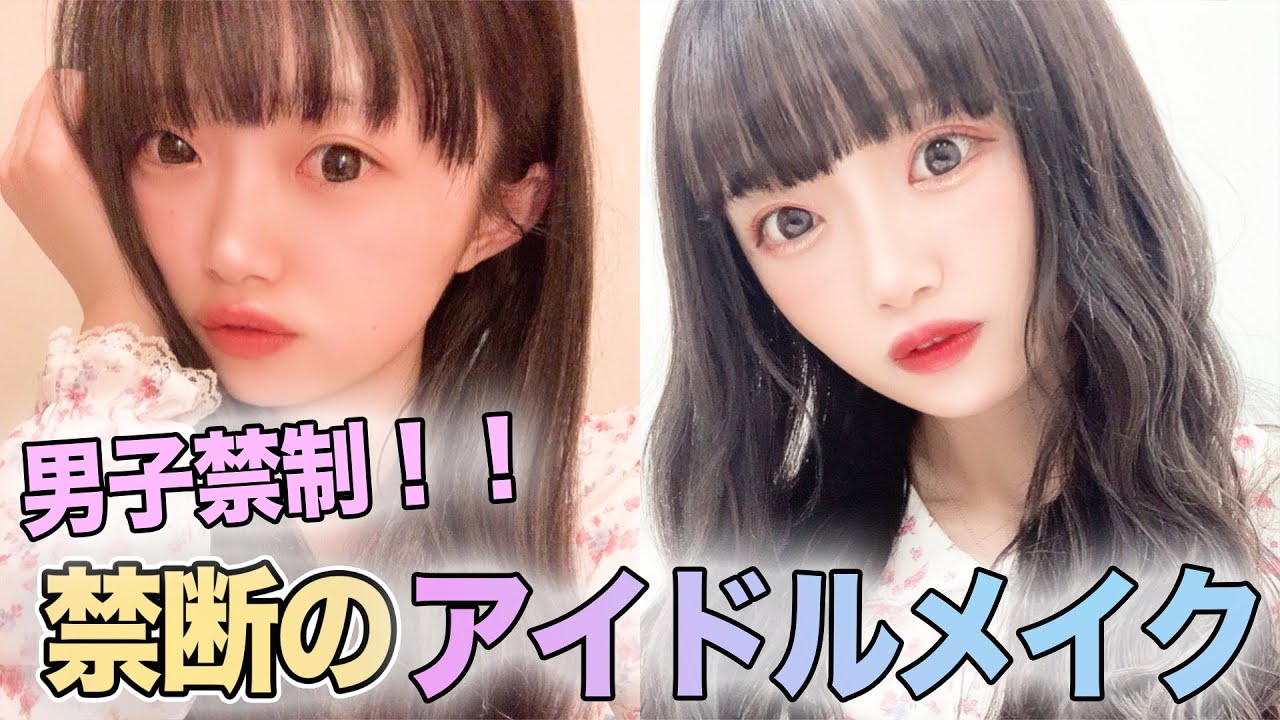【男子禁制】禁断のアイドルメイクを大公開!