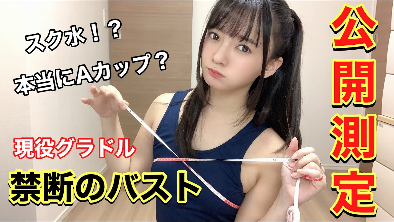 【公開測定】現役グラドルが疑惑のバストをスク水で測定します…!