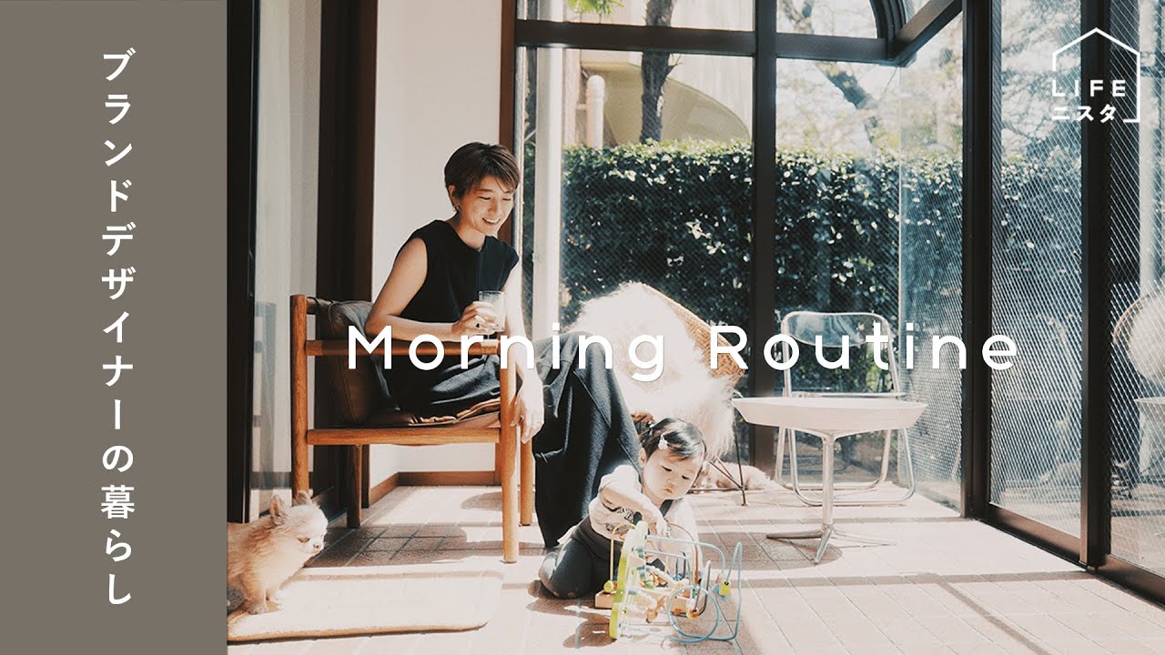 【モーニングルーティン】ブランドデザイナーの「お気に入りのアイテムに囲まれて暮らす」朝習慣| 吉田怜香