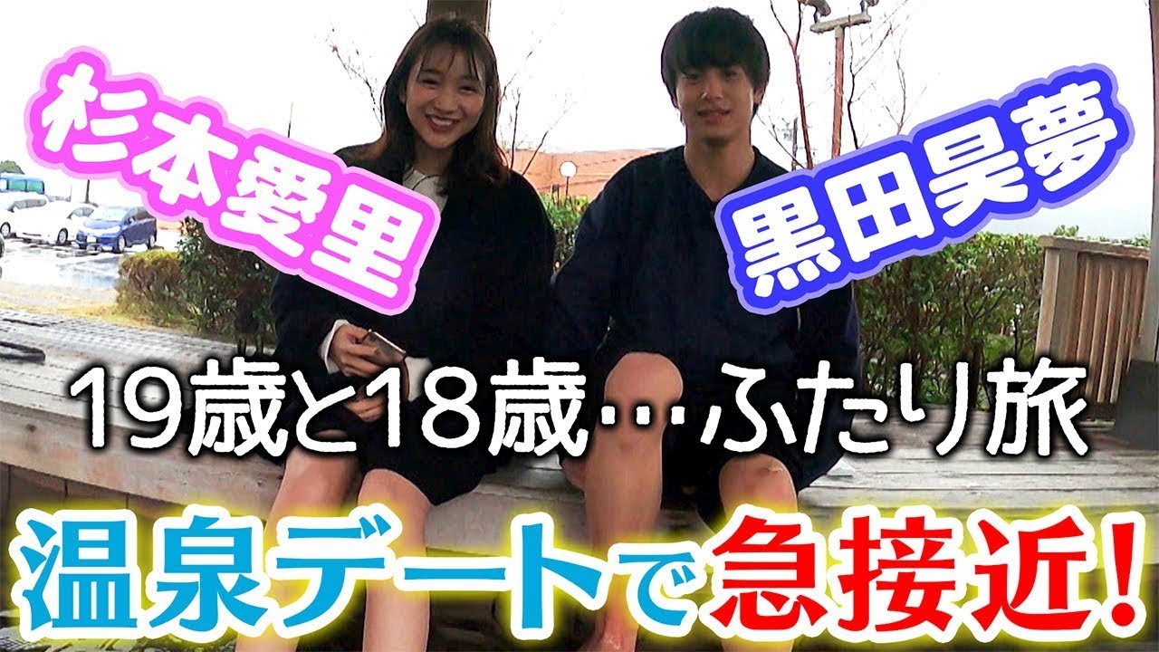【嵐の予感】急接近な2人、超ラブラブ!黒田昊夢が杉本愛里に本気を見せた!【VLOG妄想温泉デート2/4】【オルガン坂生徒会】