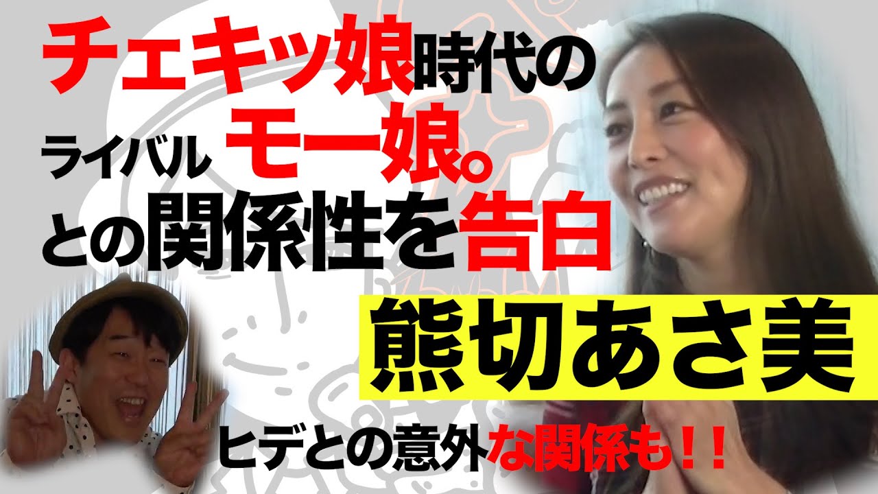 【深掘りペナルティ】熊切あさ美登場!!チェキッ娘時代の話から、口説かれた人物までいろいろお話し聞きました!!