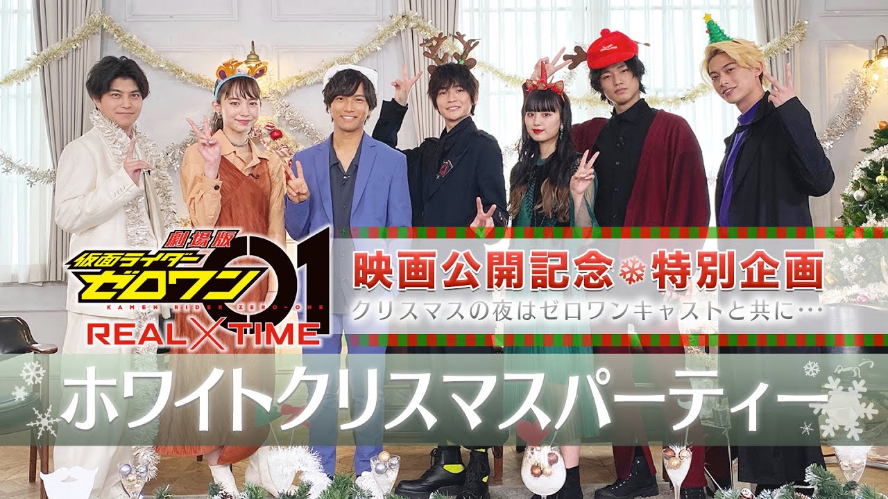 『劇場版 仮面ライダーゼロワンREAL×TIME』公開記念クリスマス特別番組~天津課長は仲良くなりたい~