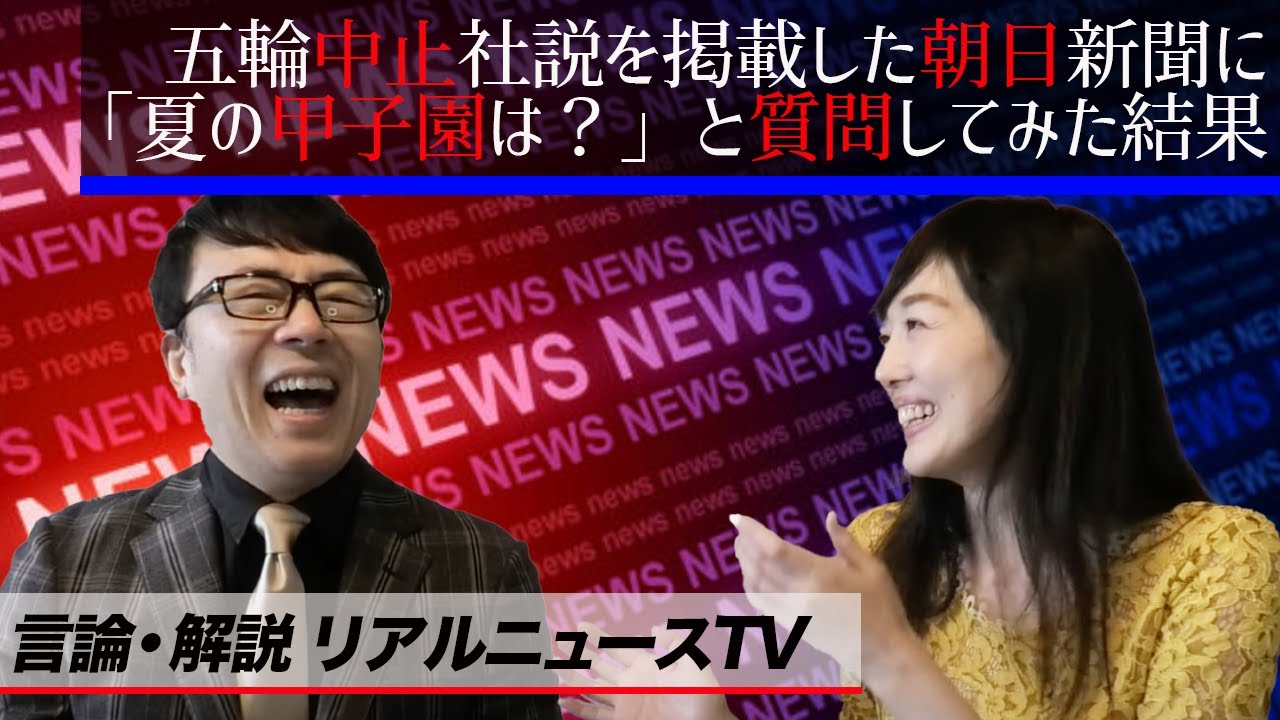 ダブスタ 東京オリンピック中止 と五輪中止社説を掲載した朝日新聞に 夏の甲子園は と質問してみた結果 言論 解説リアルニュースtvゲスト 真鍋由佳 上念司チャンネル ニュースの虎側 Yayafa ダブスタ 東京オリンピック中止 と五輪中止社説を掲載した朝日新聞に 夏の甲子園は と質問してみた結果 言論 解説リアルニュースtvゲスト 真鍋由佳 上念司チャンネル ニュースの虎側 Yayafa