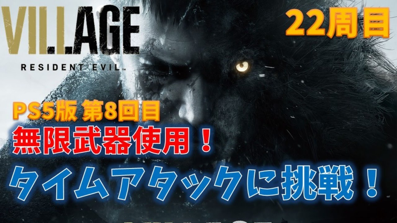 【バイオ8】無限武器でタイムアタック! #8【RESIDENT EVIL VILLAGE】