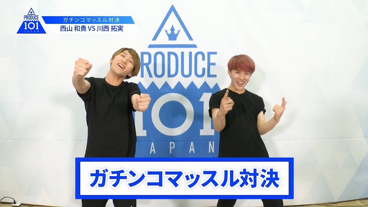 【川西 拓実VS西山 和貴】lガチンコマッスルバトルlPRODUCE 101 JAPAN