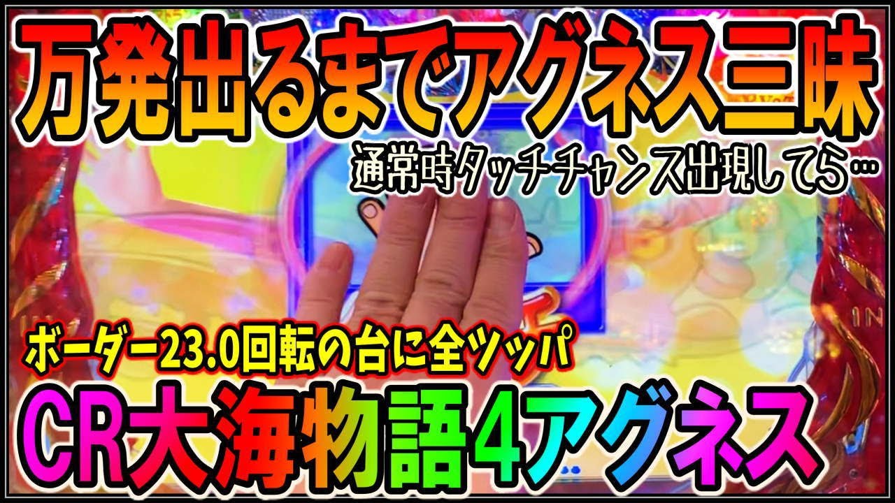 【CR大海物語4アグネス・ラム】◆#179◆払い出し万発までやめられません。リクエスト台リベンジ戦…前回と同じ1台しかないアグネスに全ツッパ【パチンコ検証リクエスト枠】