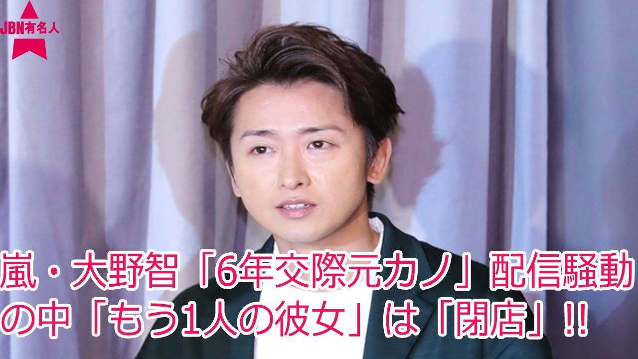 嵐・大野智、6年交際の女性が涙ながらの配信!