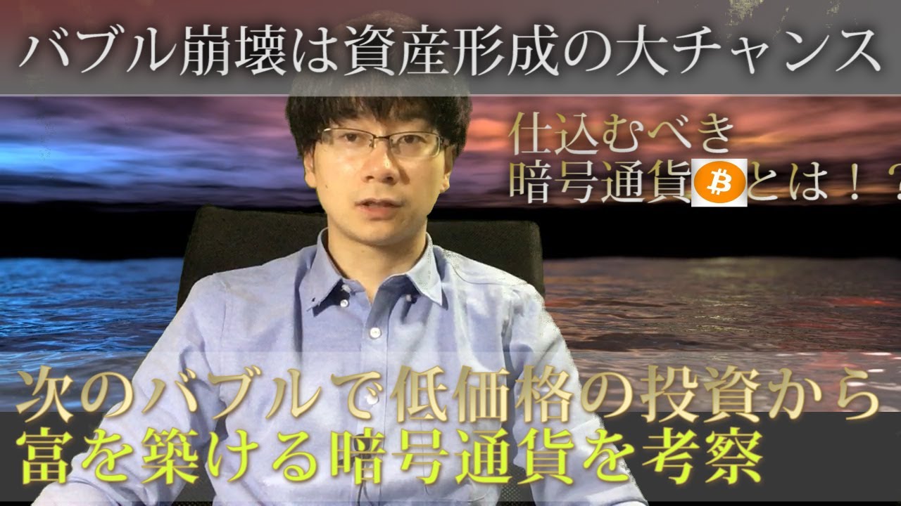 【次のバブルに向けて仕込むべき暗号通貨】低価格の投資でオクリビトを狙える程の上昇が望める暗号通貨を見極める。