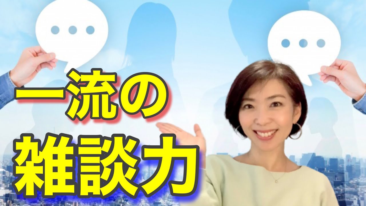 【一流の雑談力】アナウンサーがやってる方法はコレ!