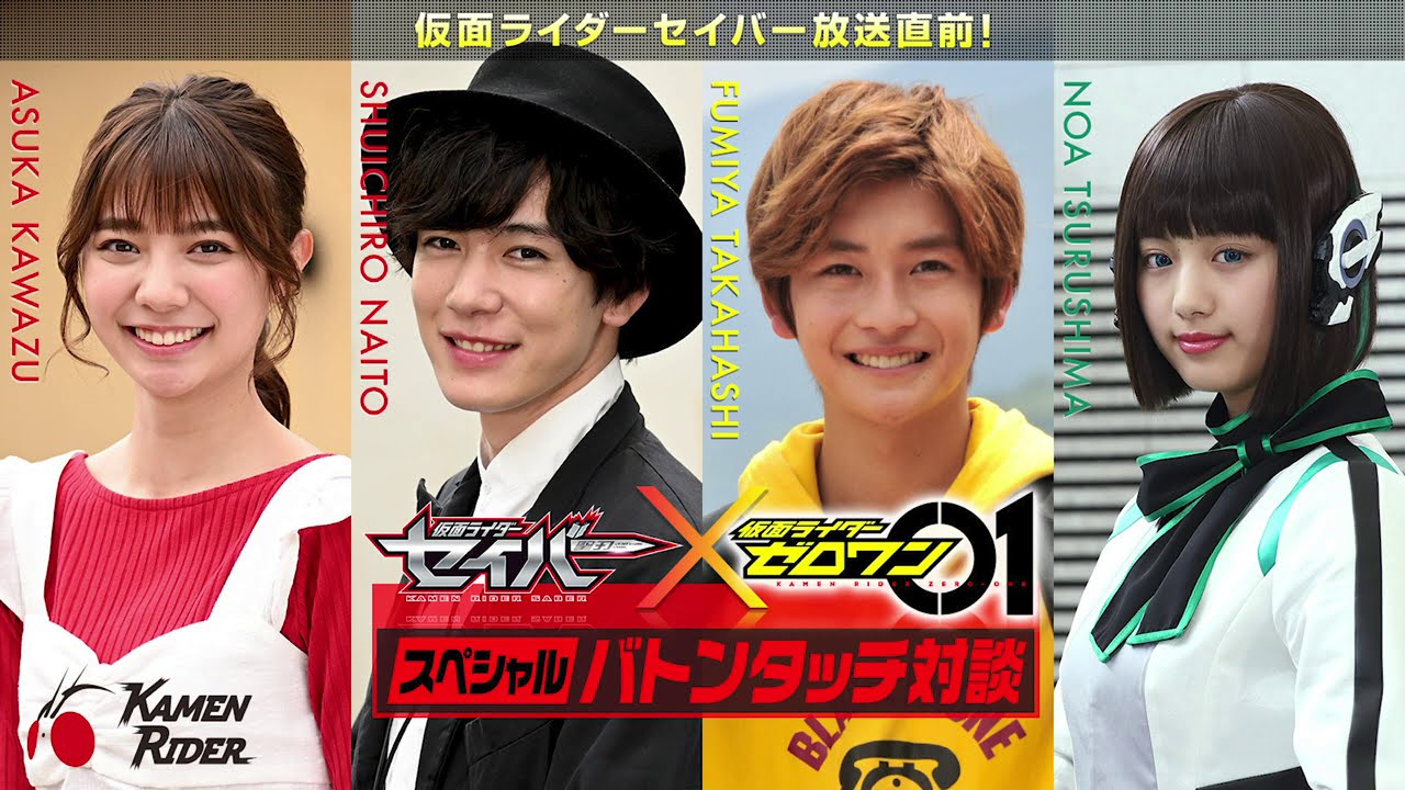 セイバー×ゼロワン スペシャルバトンタッチ対談