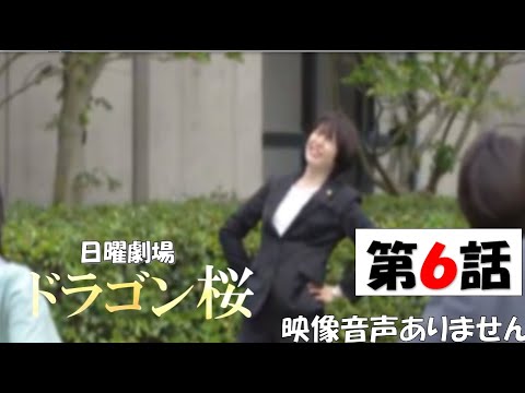 【日曜劇場 ドラゴン桜 第6話 阿部寛 長澤まさみ 髙橋海人 King & Prince 2021年5月30 20210530日】平手友梨奈 加藤清史郎 林遣都 江口のりこ ※映像音声ありません。。