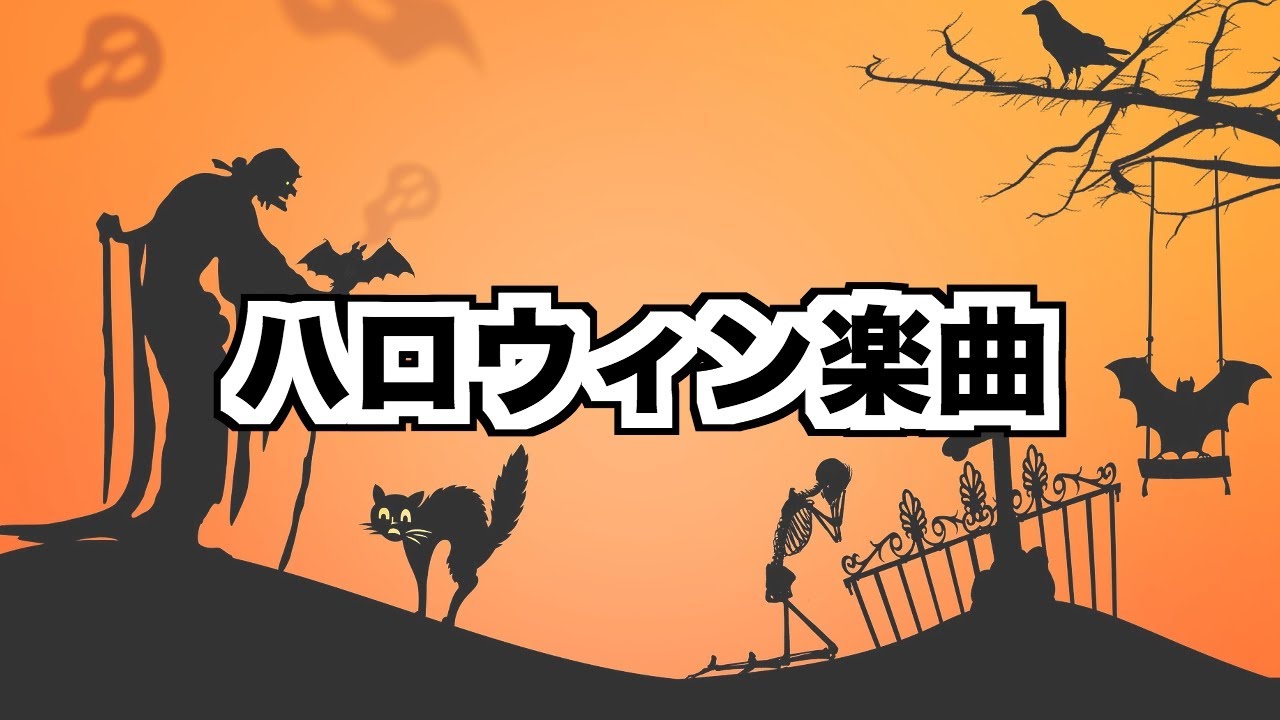 【オリジナルBGM】ハロウィン楽曲【サンプル】