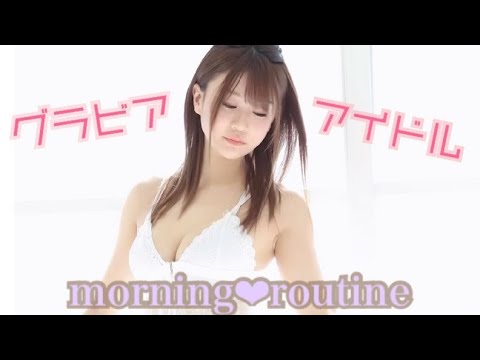 【モーニングルーティン】ズボラ女子すぎるグラドルの朝
