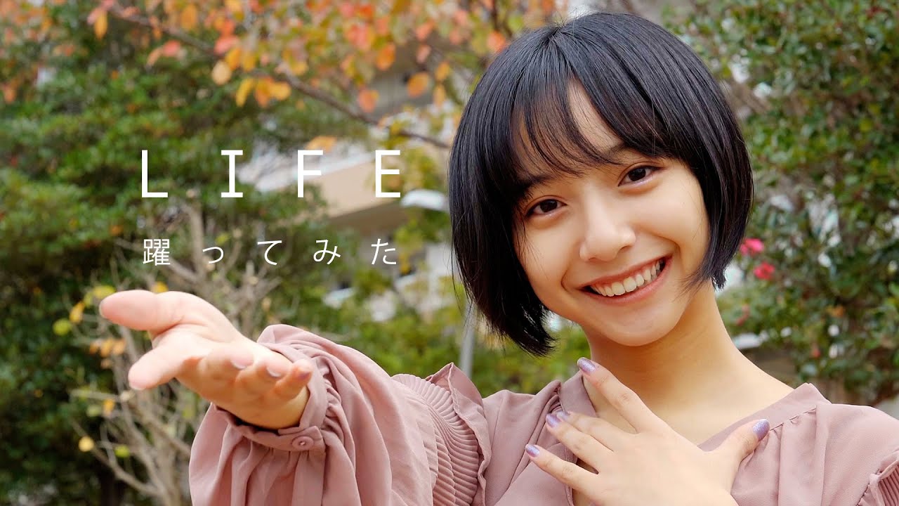 【踊ってみた】LIFE/傘村トータ 山之内すず(超十代)