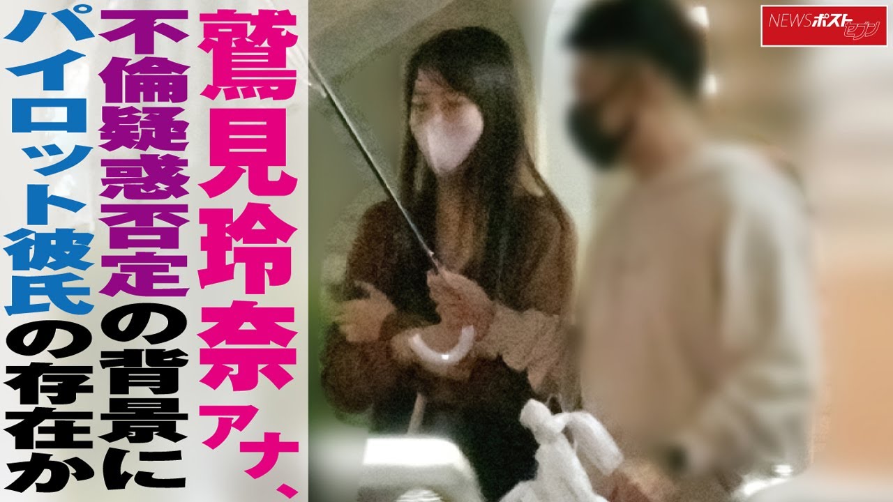 鷲見玲奈 アナ 、 不倫疑惑 否定 の 背景 に パイロット 彼氏 の存在か NEWSポストセブン