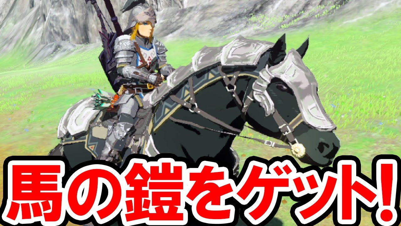 ゼルダの伝説 Botw 馬の鎧をゲット その防御力は 木の矢を簡単に集める裏技とミニゲーム 流鏑馬 やぶさめ の攻略法も公開 ゼルダの伝説 ブレス オブ ザ ワイルドの実況プレイ攻略動画 Yayafa ゼルダの伝説 Botw 馬の鎧をゲット その防御力は 木の矢を簡単に集める裏技とミニゲーム 流鏑馬 やぶさめ の攻略法も公開 ゼルダの伝説 ブレス オブ ザ ワイルドの実況プレイ攻略動画 Yayafa