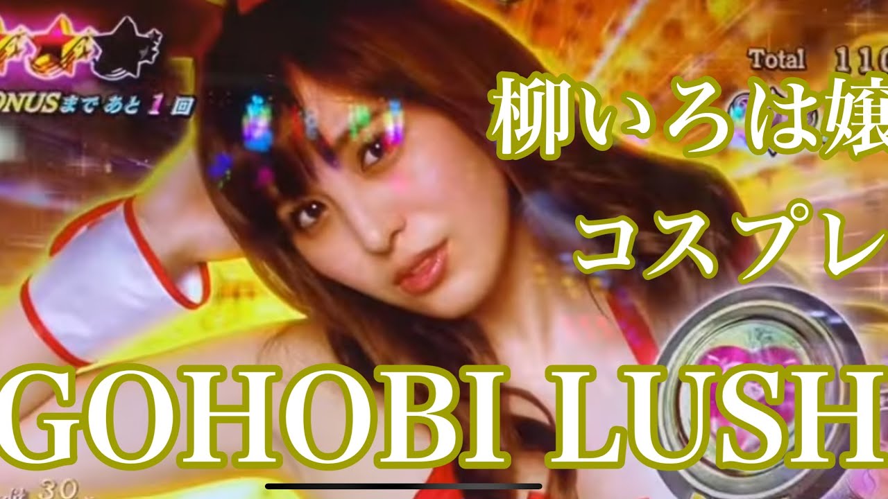 ラブ嬢2柳いろは嬢コスプレ