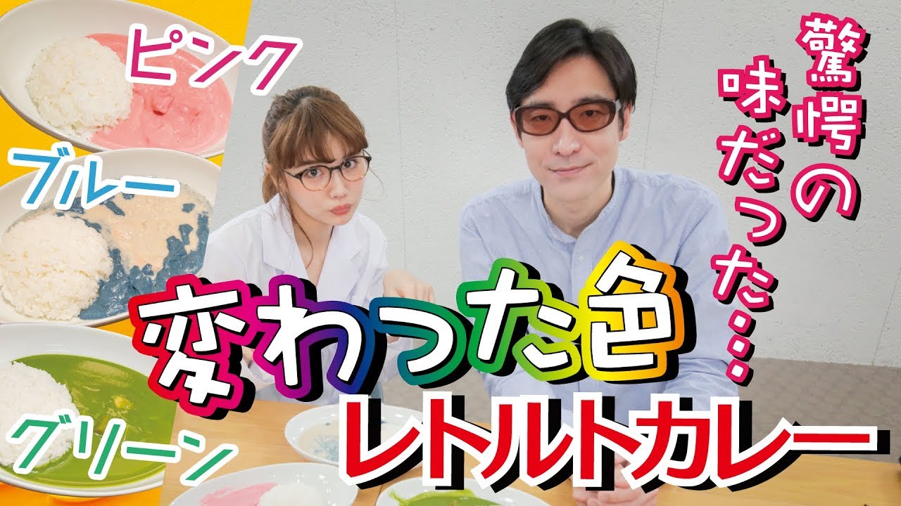 恐怖のカレー登場!? 村田倫子がカラフルレトルトカレーを研究|村田倫子のカレー研究所