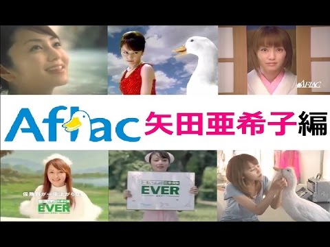 【 AFLAC 】アフラックCM特集 矢田亜希子編【全12種】
