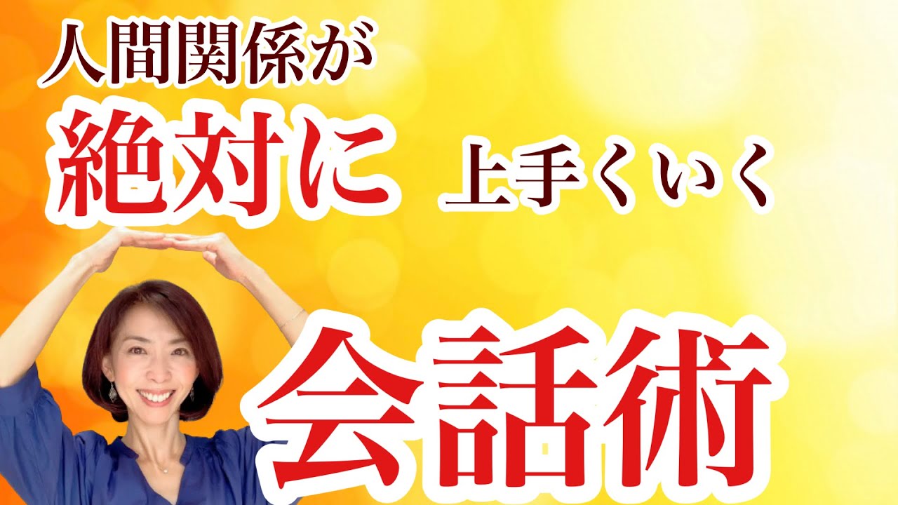 【決定版】人間関係が絶対に上手くいく会話術