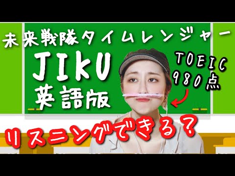 空耳アワー 英語版タイムレンジャー主題歌 Jiku の歌詞 聞き取れるのか Toeic 980点の実力やいかに Yayafa 空耳アワー 英語版タイムレンジャー主題歌 Jiku の歌詞 聞き取れるのか Toeic 980点の実力やいかに Yayafa