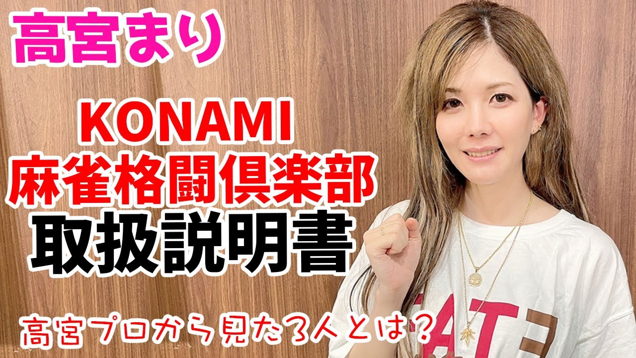 高宮まりプロにKONAMI 麻雀格闘倶楽部のトリセツ聞いてみた!!