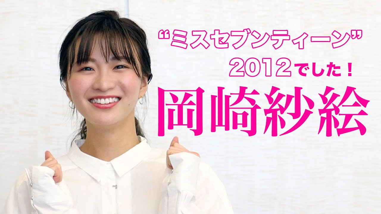 岡崎紗絵さんから「ミスセブンティーン2021」応援メッセージ!